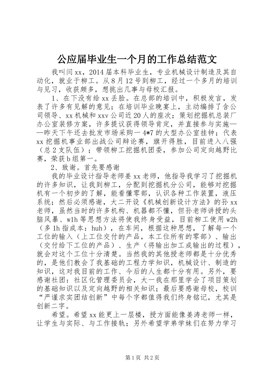 公应届毕业生一个月的工作总结范文_第1页