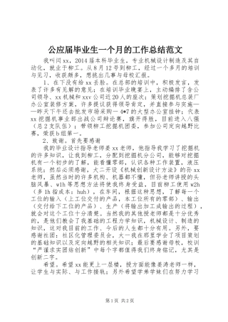 公应届毕业生一个月的工作总结范文
