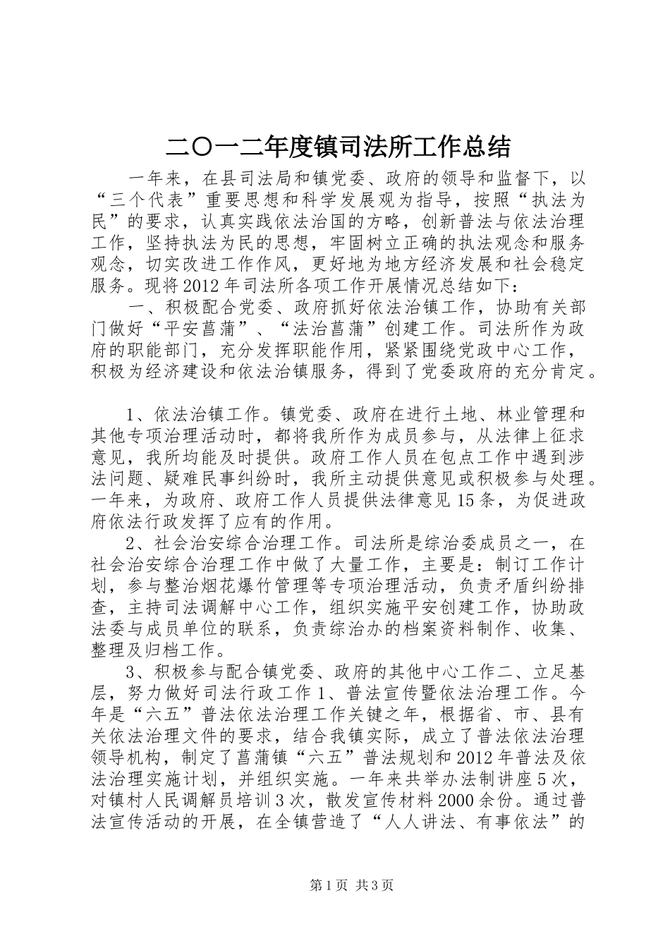 二○一二年度镇司法所工作总结_第1页