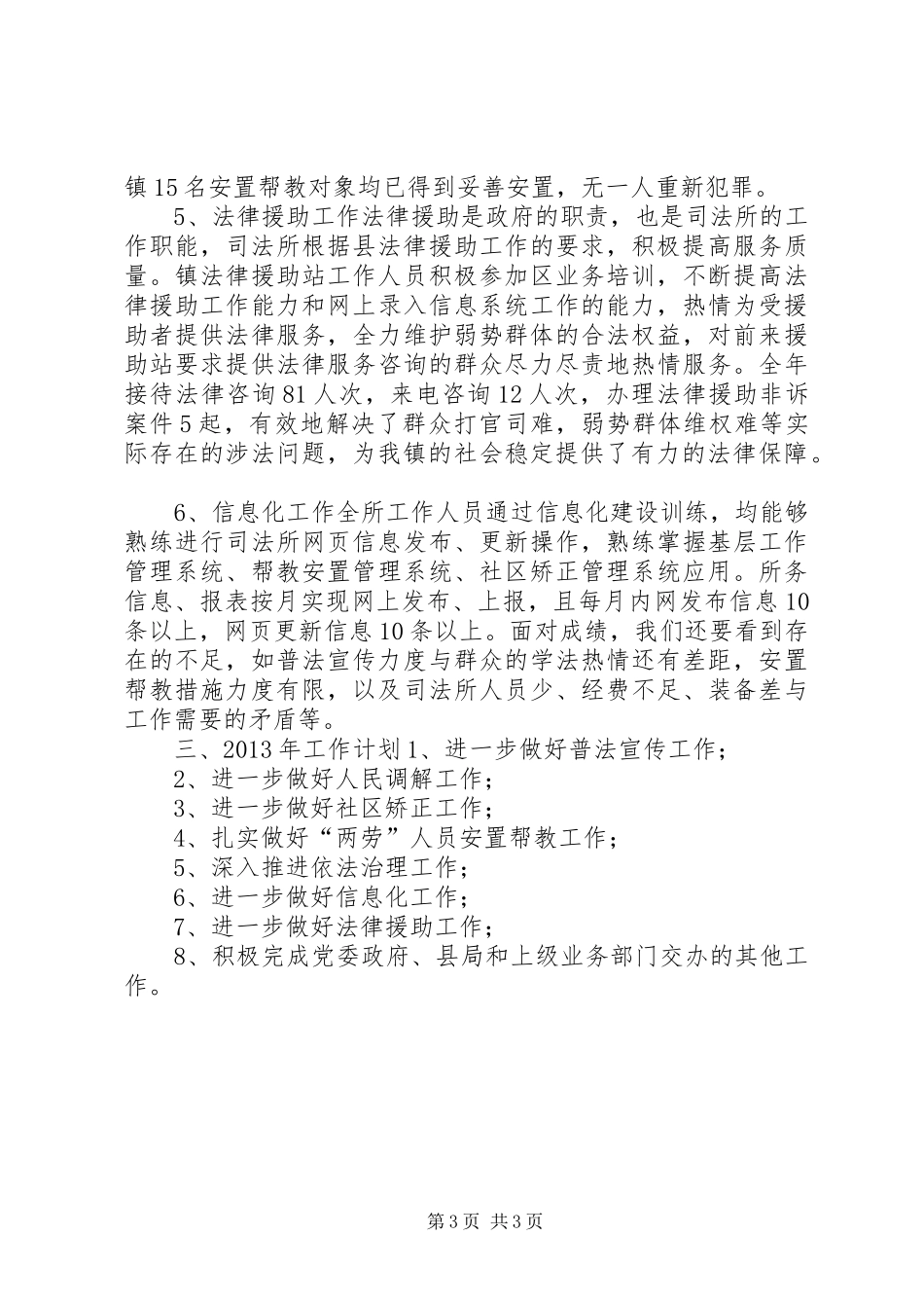 二○一二年度镇司法所工作总结_第3页