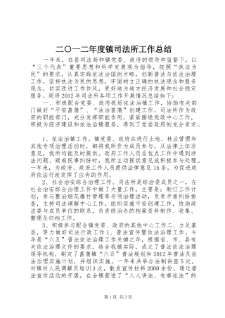 二○一二年度镇司法所工作总结