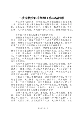 二次党代会以来组织工作总结回顾