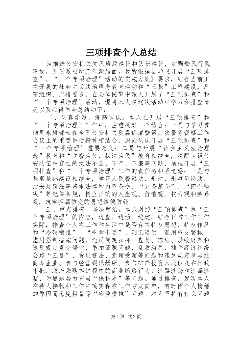 三项排查个人总结_第1页