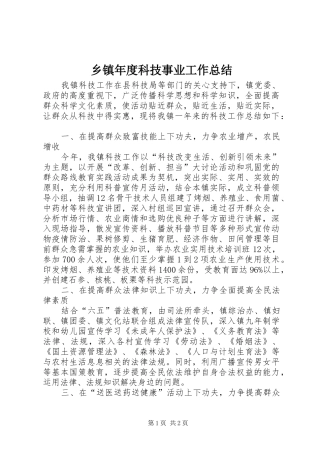 乡镇年度科技事业工作总结