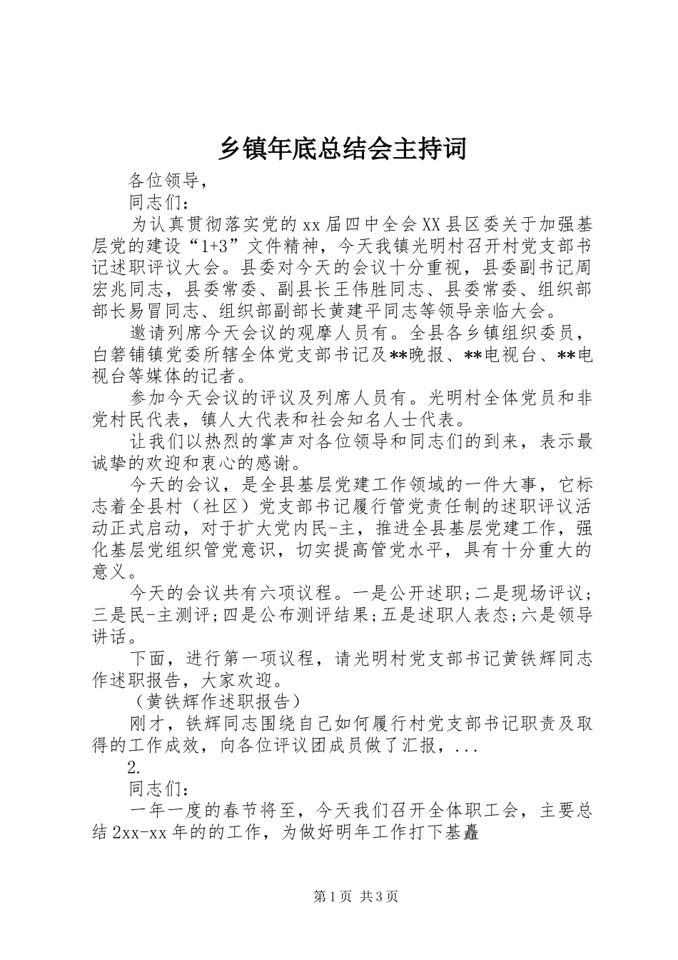 乡镇年底总结会主持词_第1页