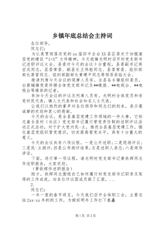 乡镇年底总结会主持词