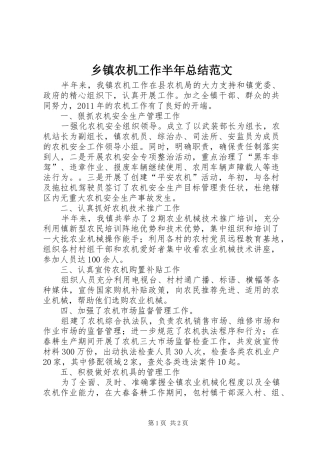 乡镇农机工作半年总结范文