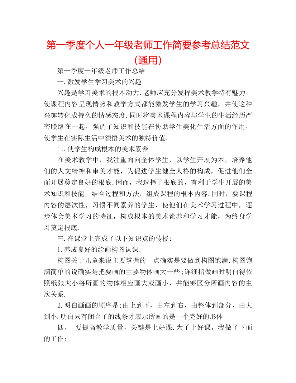 第一季度个人一年级教师工作简要参考总结范文（通用） _第1页