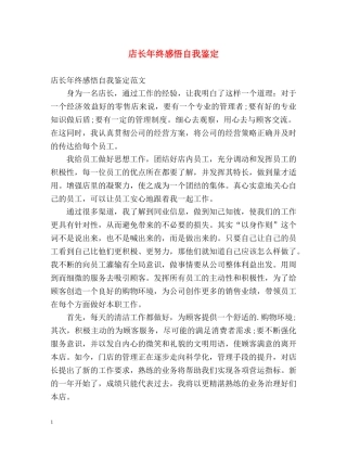 店长年终感悟自我鉴定 