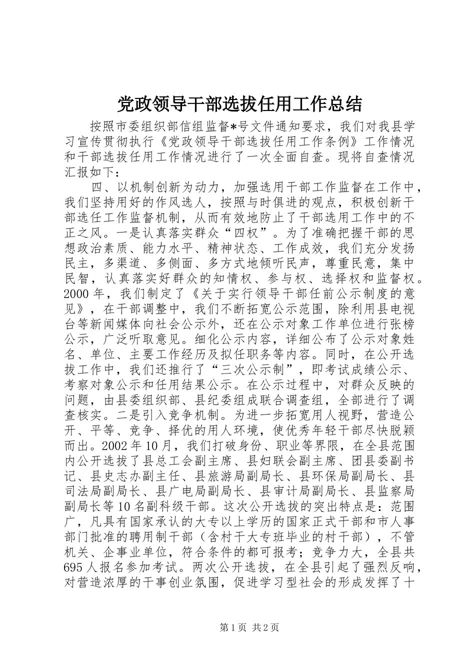 党政领导干部选拔任用工作总结_第1页