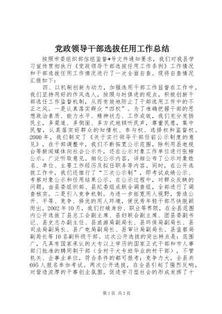 党政领导干部选拔任用工作总结