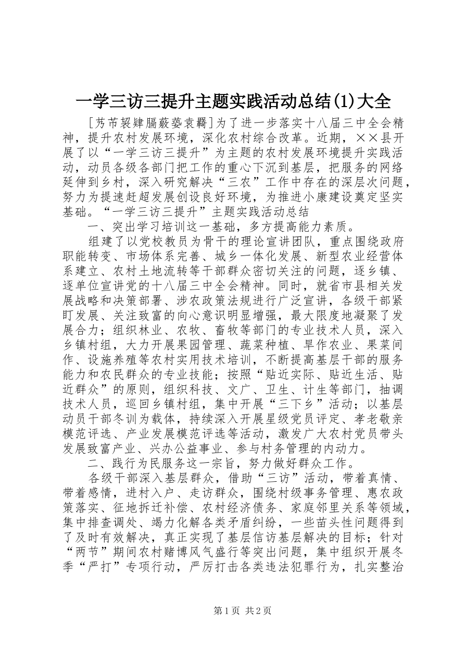 一学三访三提升主题实践活动总结(1)大全_第1页