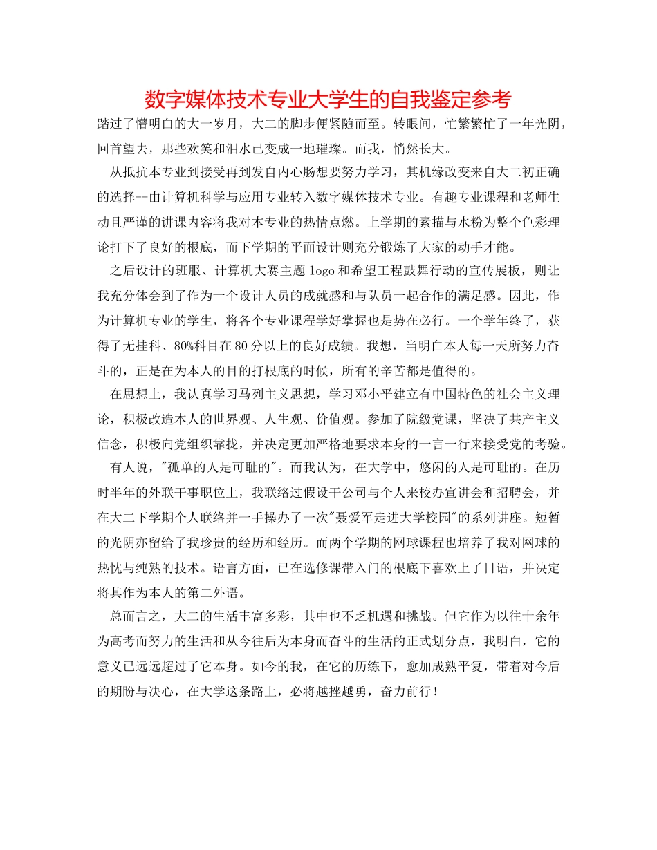 数字媒体技术专业大学生的自我鉴定参考 _第1页