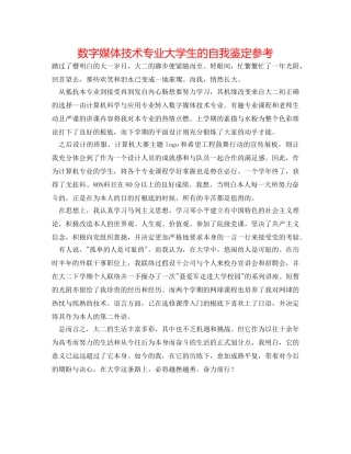 数字媒体技术专业大学生的自我鉴定参考 