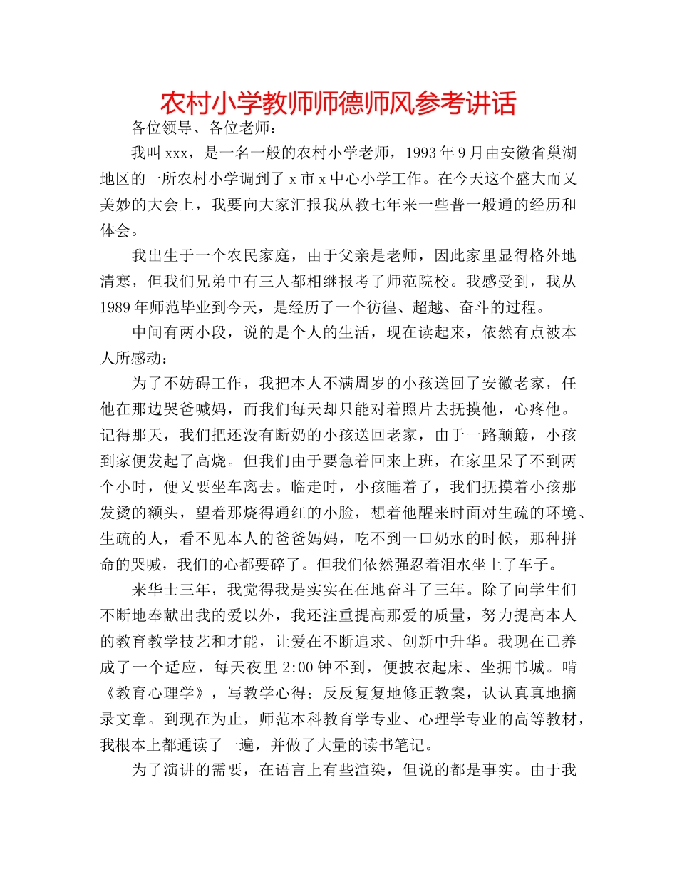 农村小学教师师德师风参考讲话 _第1页