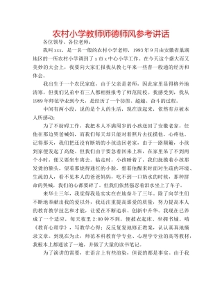 农村小学教师师德师风参考讲话 