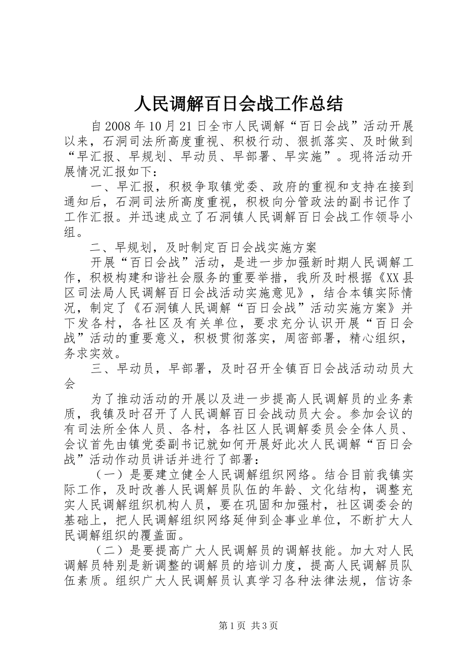 人民调解百日会战工作总结_第1页