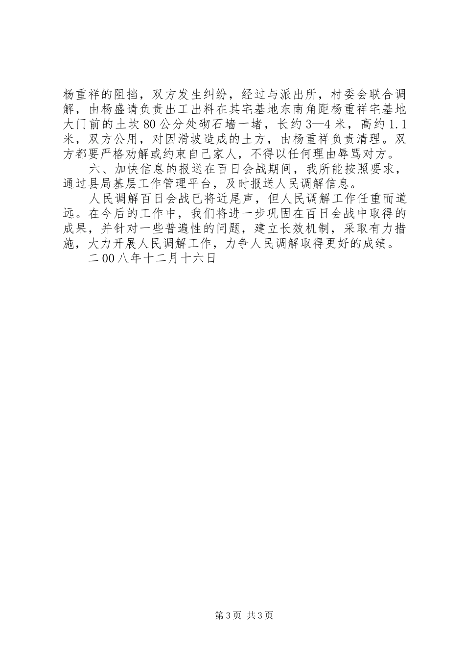 人民调解百日会战工作总结_第3页
