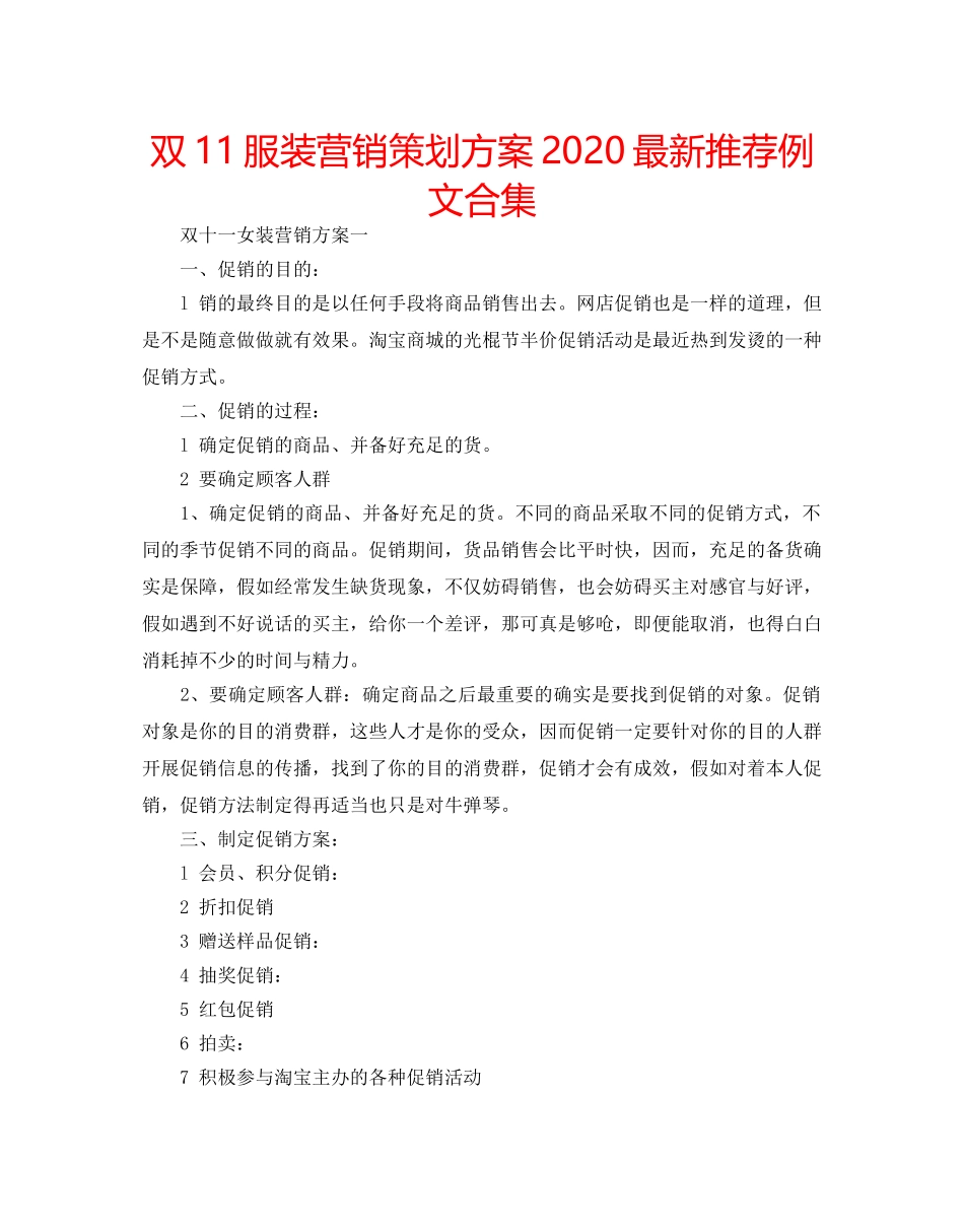 双11服装营销策划方案2020最新推荐例文合集 _第1页