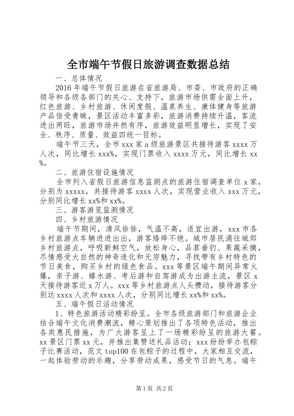 全市端午节假日旅游调查数据总结_第1页