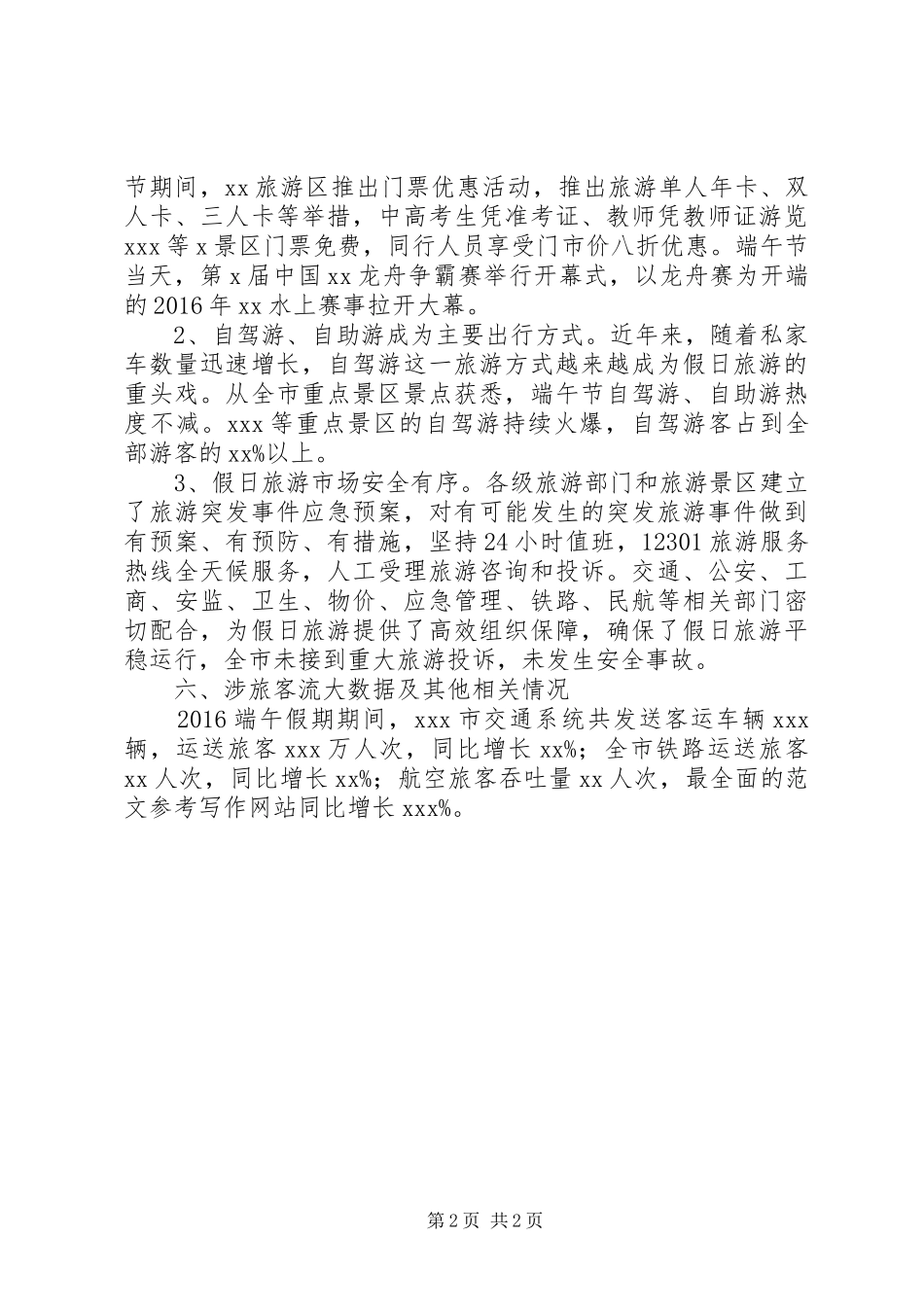 全市端午节假日旅游调查数据总结_第2页