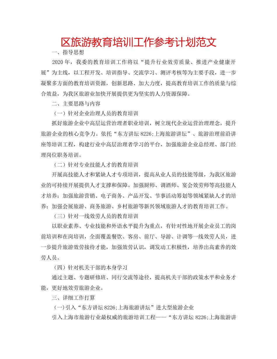 区旅游教育培训工作参考计划范文 _第1页
