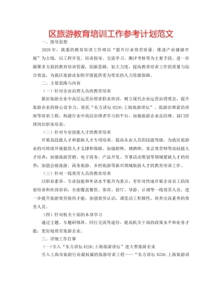 区旅游教育培训工作参考计划范文 