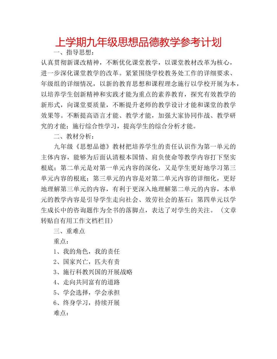 上学期九年级思想品德教学参考计划 _第1页