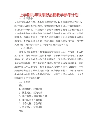 上学期九年级思想品德教学参考计划 