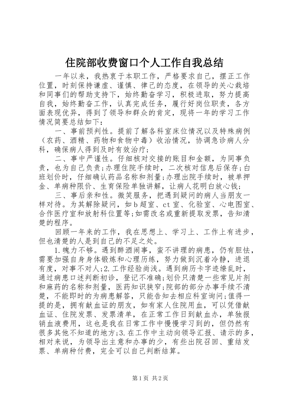 住院部收费窗口个人工作自我总结_第1页