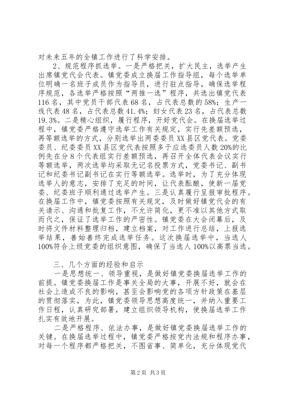 乡镇换届选举工作总结汇报_第2页