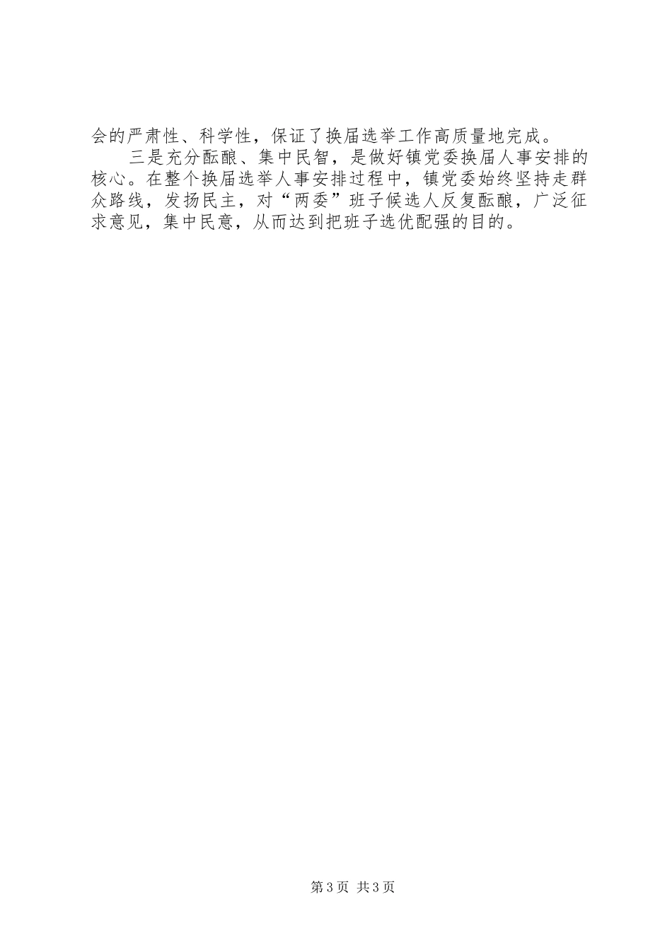 乡镇换届选举工作总结汇报_第3页