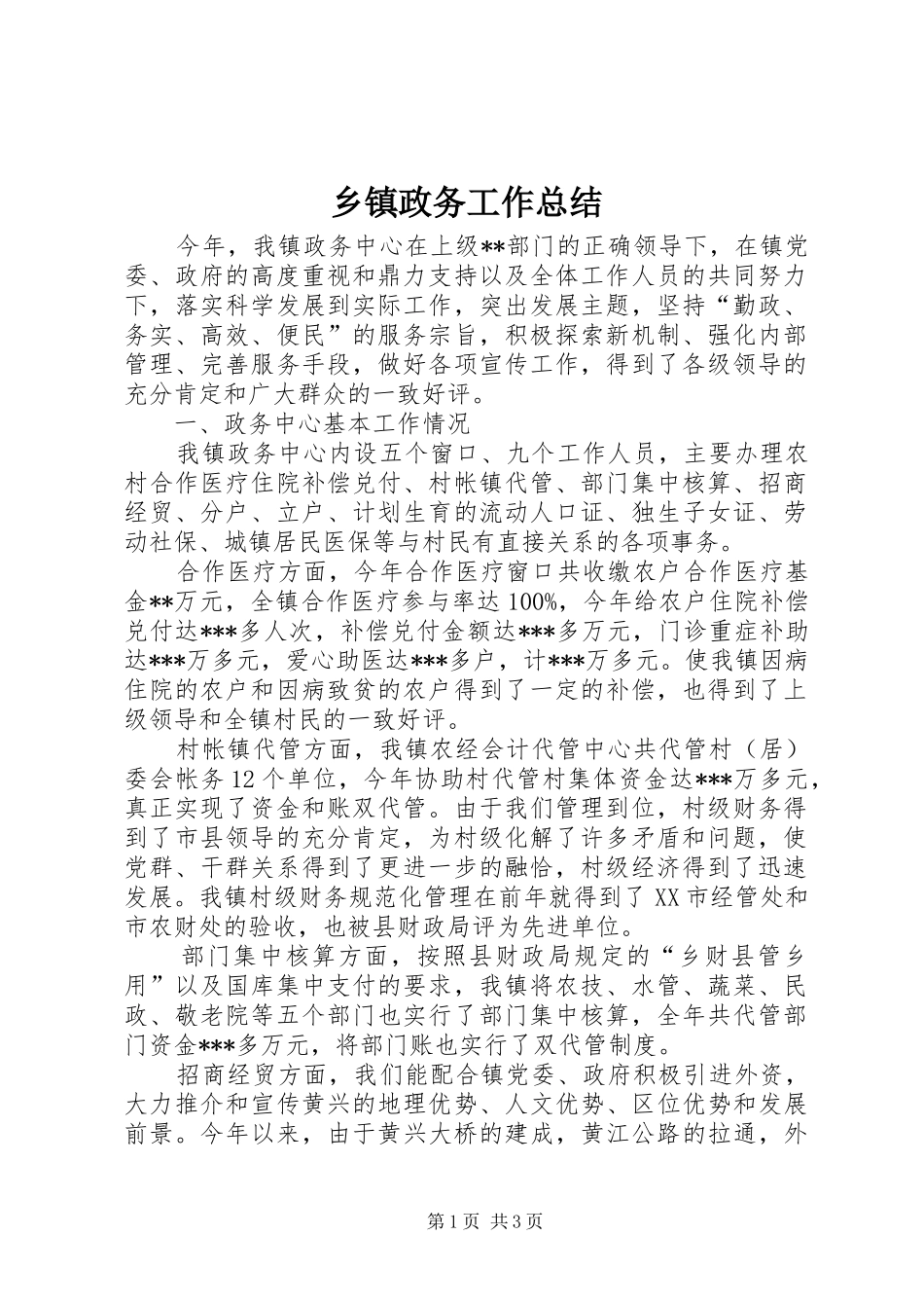 乡镇政务工作总结_第1页