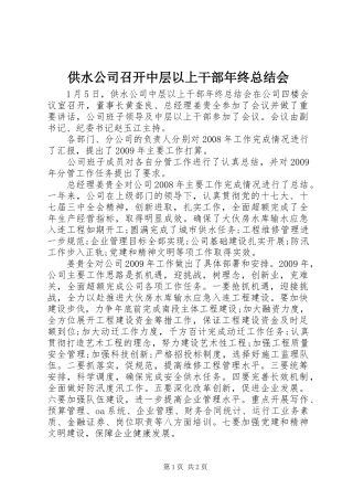 供水公司召开中层以上干部年终总结会