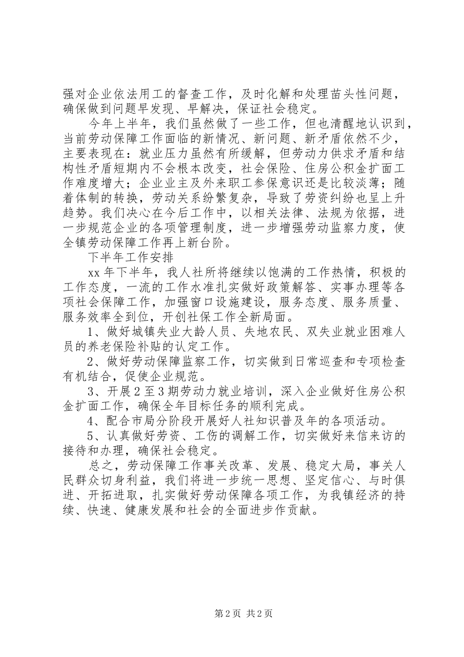 乡镇上半年人社所工作总结_第2页