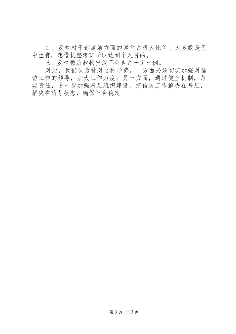 上半年乡镇信访工作总结范文_第3页