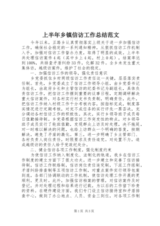 上半年乡镇信访工作总结范文