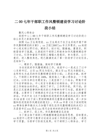 二00七年干部职工作风整顿建设学习讨论阶段小结