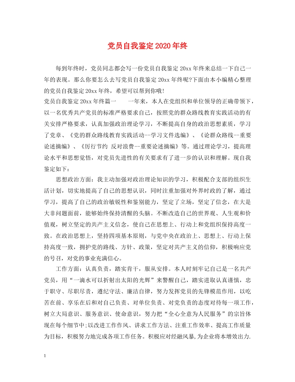 党员自我鉴定2024年终 _第1页