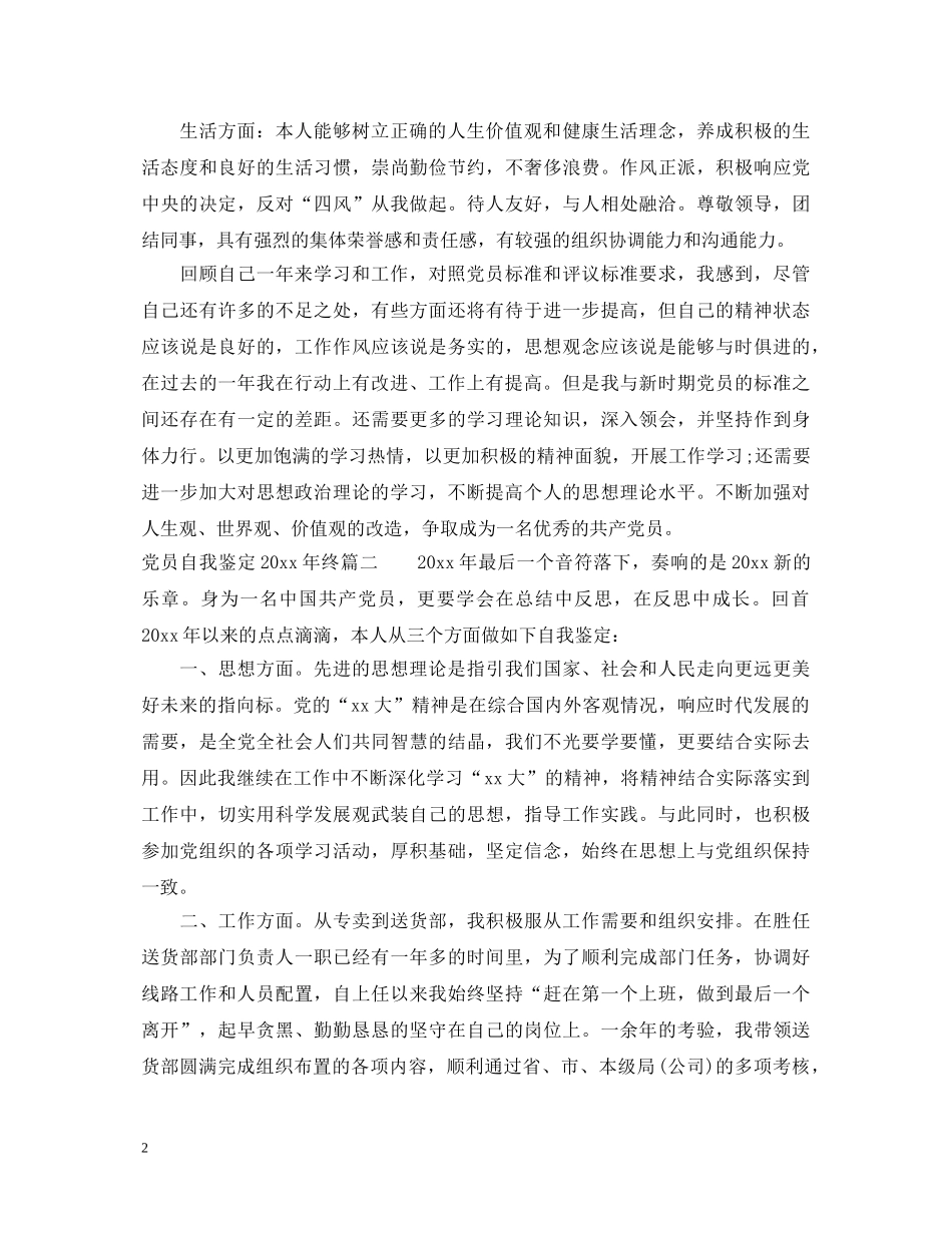 党员自我鉴定2024年终 _第2页