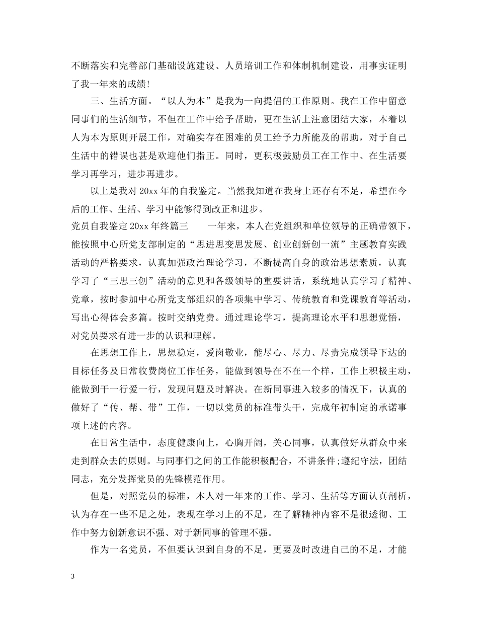 党员自我鉴定2024年终 _第3页