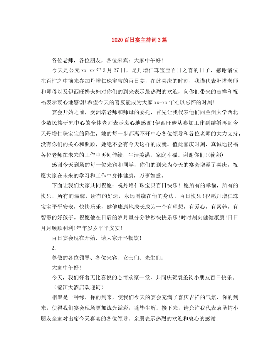 2024百日宴主持词3篇 _第1页