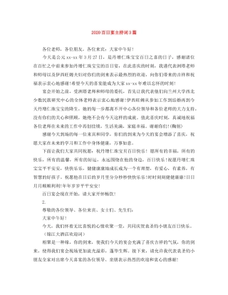 2024百日宴主持词3篇 