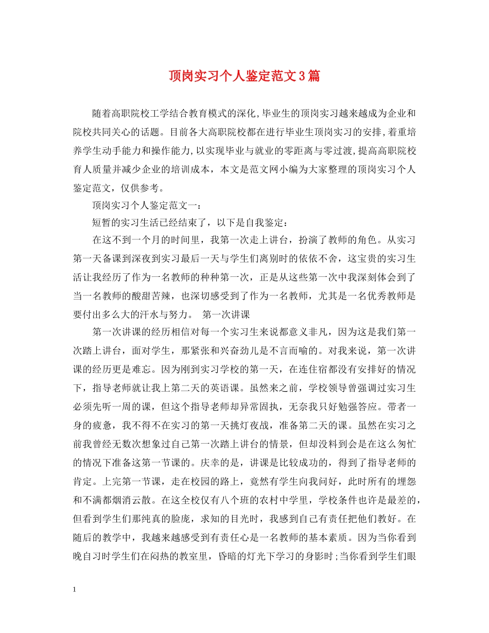 顶岗实习个人鉴定范文3篇 _第1页