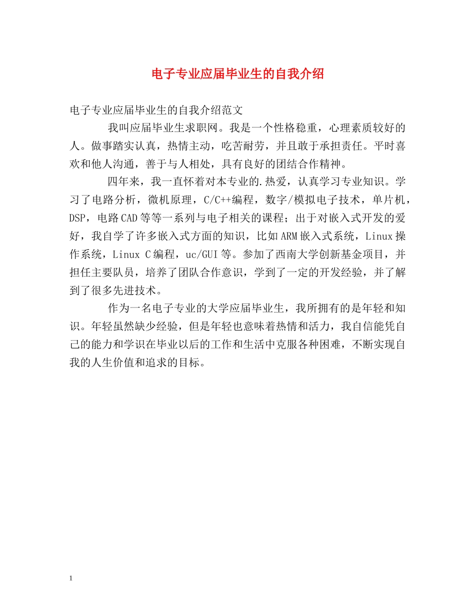 电子专业应届毕业生的自我介绍2 _第1页