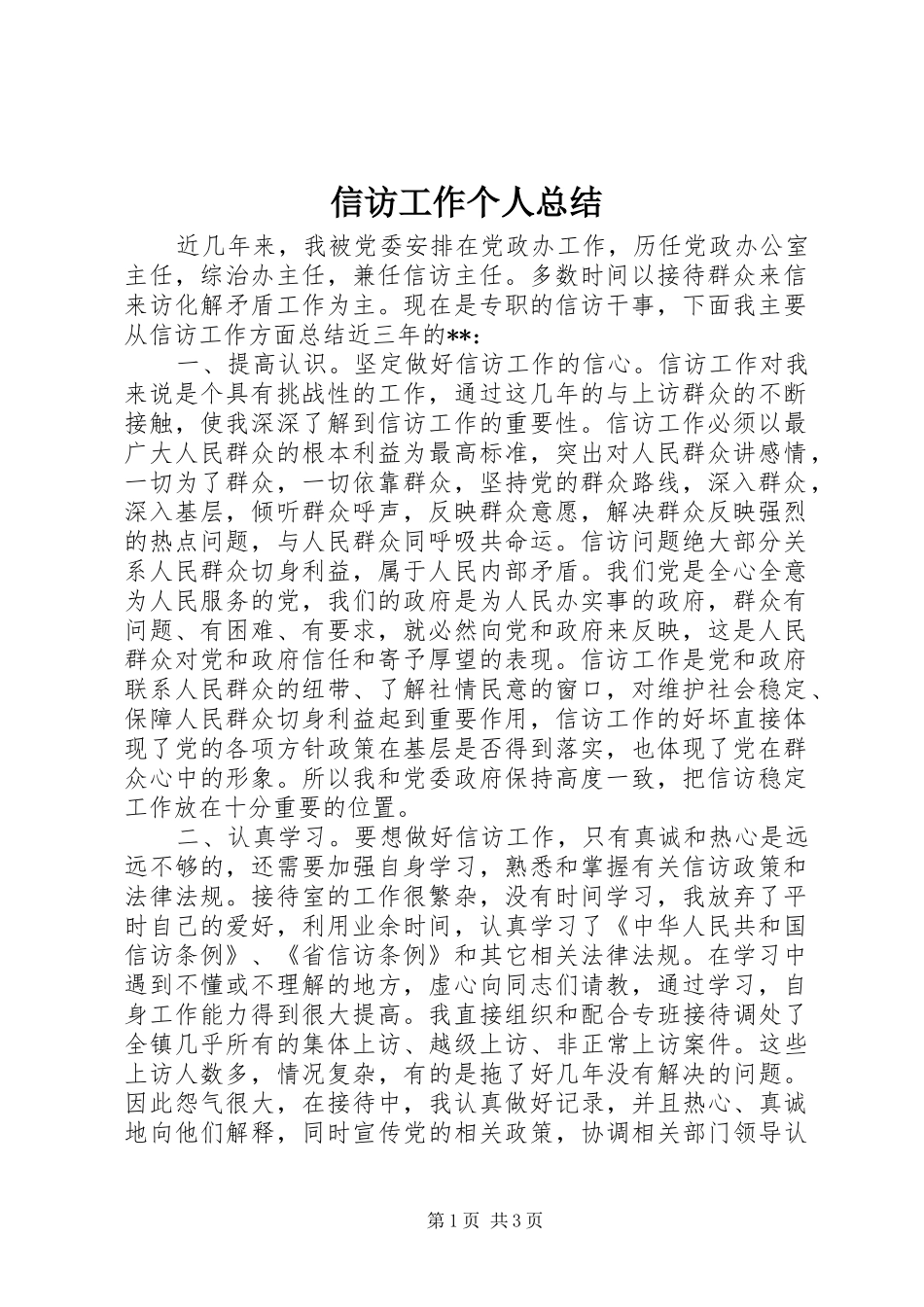 信访工作个人总结 (17)_第1页