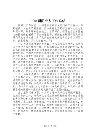 三年期间个人工作总结