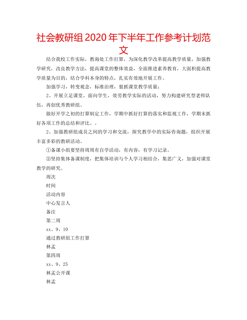 社会教研组2020年下半年工作参考计划范文 _第1页