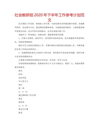 社会教研组2020年下半年工作参考计划范文 