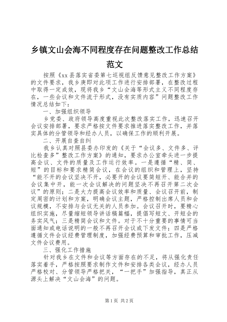 乡镇文山会海不同程度存在问题整改工作总结范文_第1页